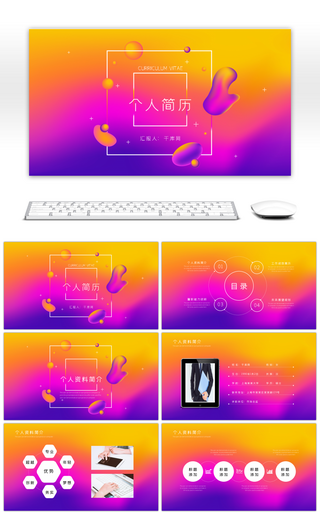 多彩流体渐变创意个人简历PPT模板