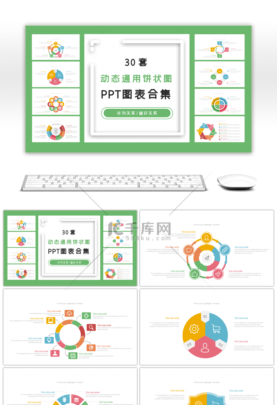 30套动态通用饼状图PPT图表合集