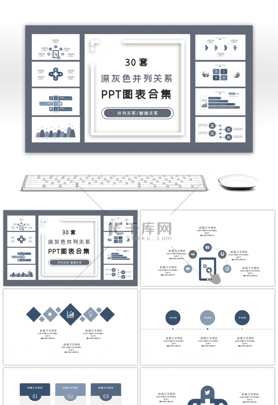 30套深灰色并列关系PPT图表合集