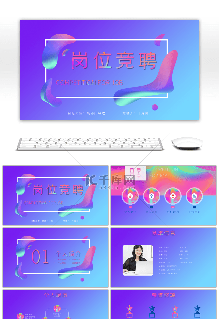多彩流体渐变创意岗位竞聘PPT模板