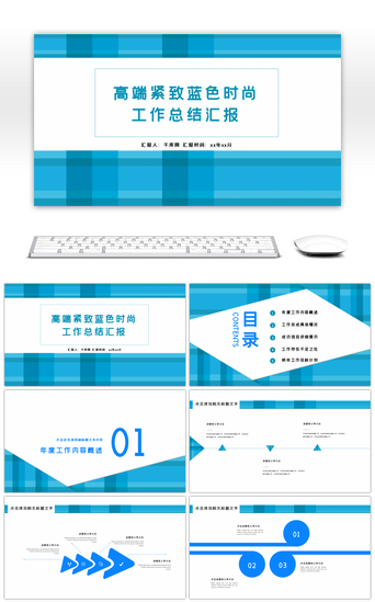 高端紧致蓝色时尚布艺工作总结汇报PPT模板