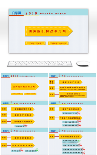 黄蓝简约国务院机构改革方案PPT模板