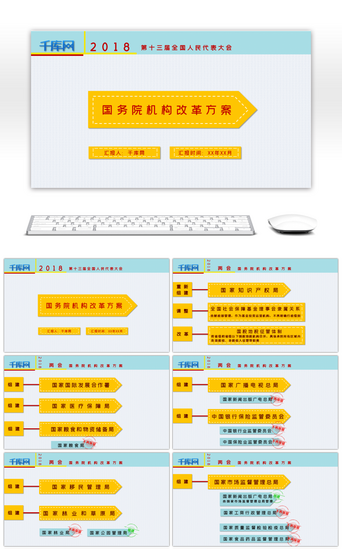 两会简约PPT模板_黄蓝简约国务院机构改革方案PPT模板