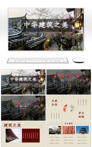 中国风建筑之美演讲教育PPT模板