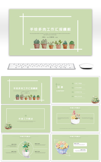 工作汇报植物模板PPT模板_简约手绘多肉植物工作汇报PPT模板