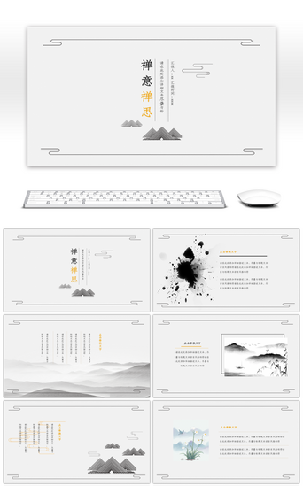 中国风禅意PPT模板_创意禅意中国风通用PPT模板