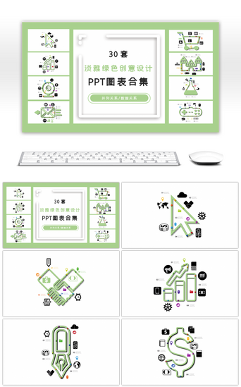 设计数据PPT模板_30套淡雅绿色创意设计PPT图表合集
