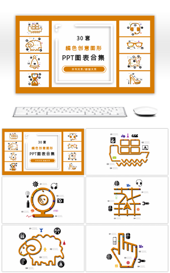 30套橘色创意图形PPT图表合集