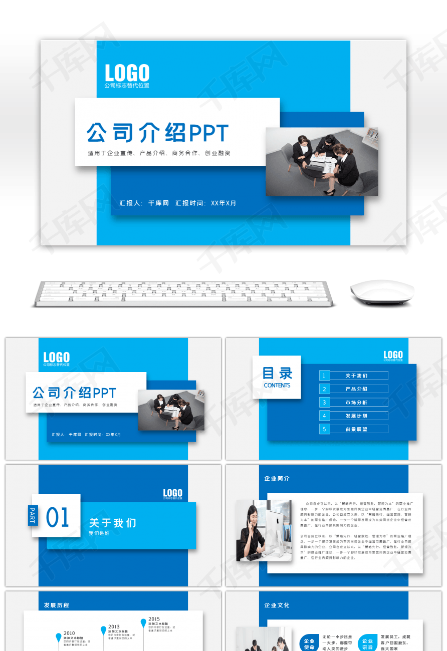 蓝色公司介绍产品宣传PPT模板