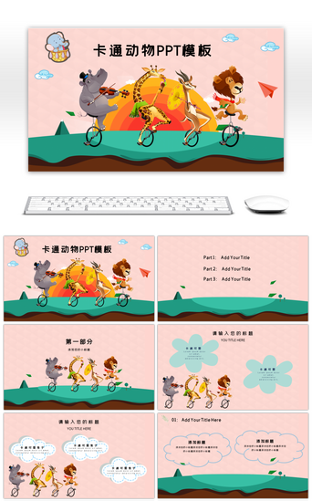 可爱动物卡通狮子PPT模板_粉色橙色卡通创意长颈鹿动物PPT模板