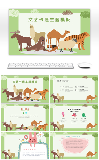 可爱动物卡通动物PPT模板_绿色文艺卡通动物PPT模板