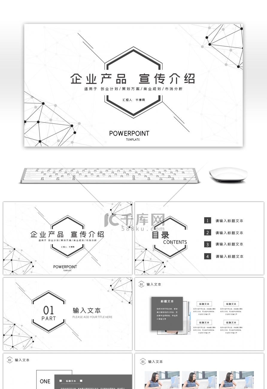 黑白点线几何简约风企业产品宣传介绍PPT模版