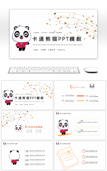 可爱工作卡通PPT模板_卡通简约可爱熊猫汇报通用PPT模板