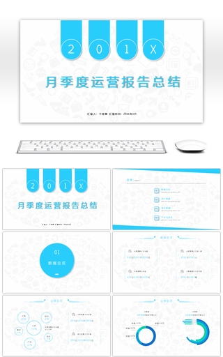 蓝色精美通用简约月季度报告PPT模板