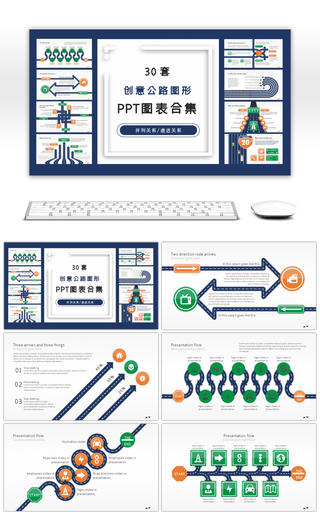 30套创意公路图形ppt图表合集