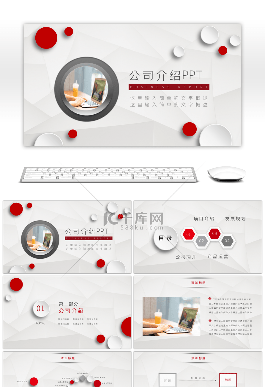 红白微立体质感公司介绍企业介绍PPT模板