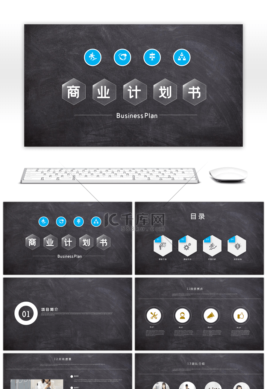 黑板风黑色商务商业计划书PPT模板
