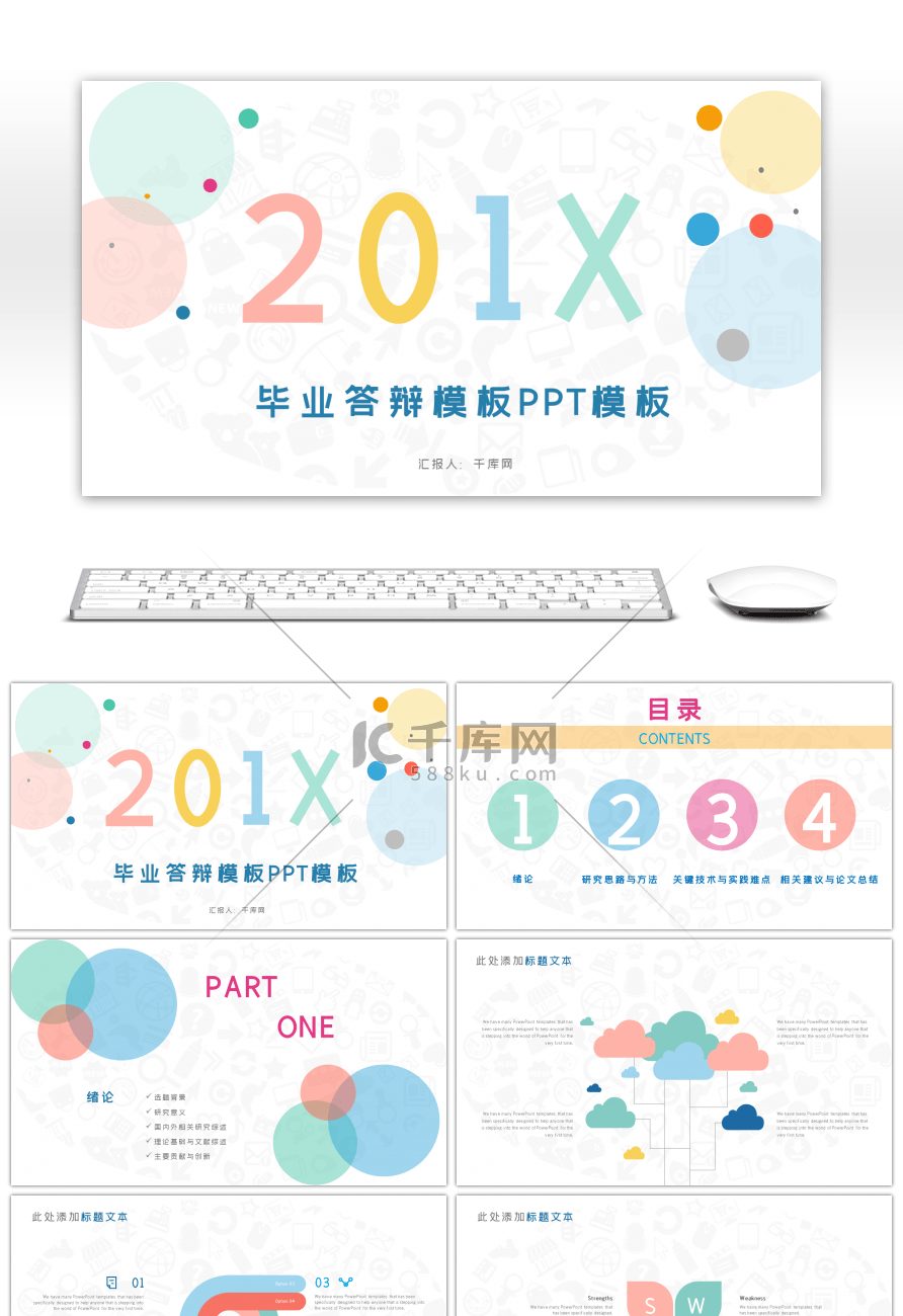 清新马卡龙学生毕业答辩论文PPT模板