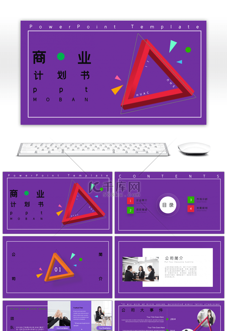炫酷紫色商业合作计划PPT模板