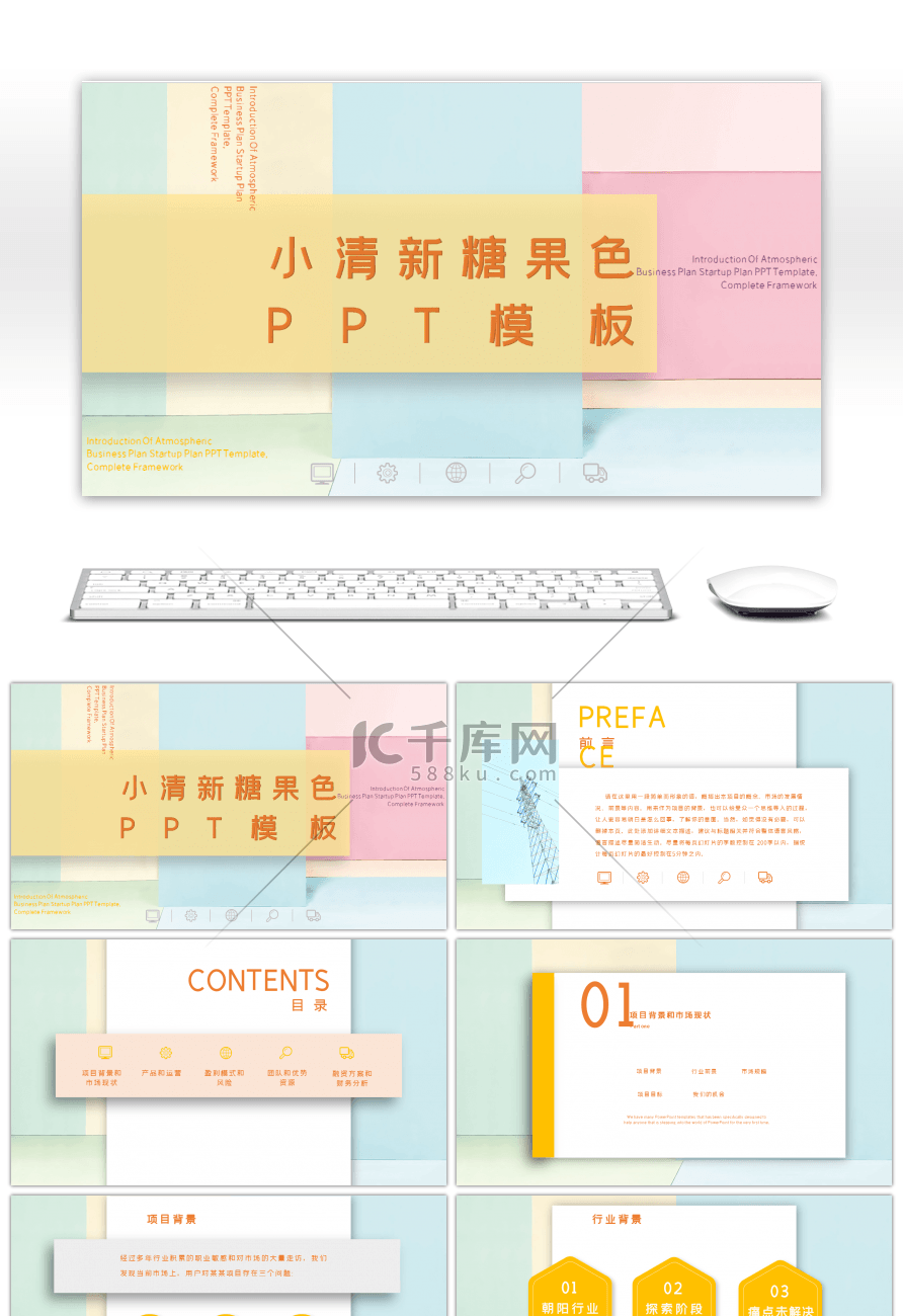 小清新糖果色立体通用PPT模板