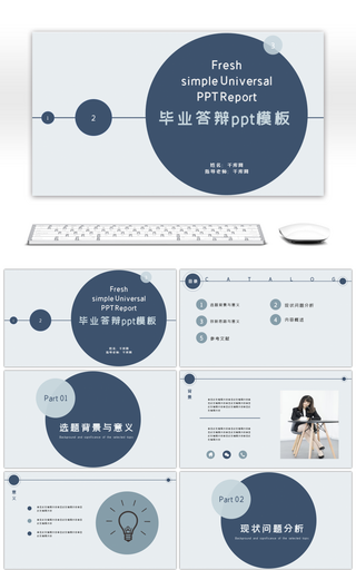 简约素雅毕业答辩PPT模板