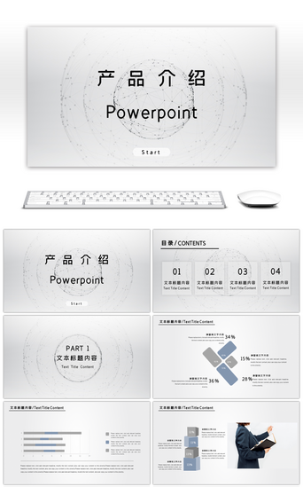 灰色极简产品介绍PPT模板