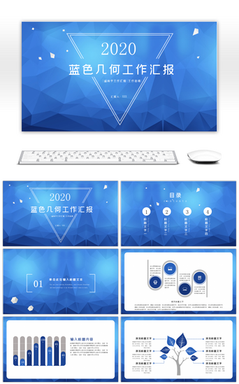 工作汇报设计PPT模板_2020蓝色几何风工作汇报PPT模板