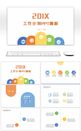 精美简约PPT模板_彩色简约创意工作计划公司汇报ppt模板