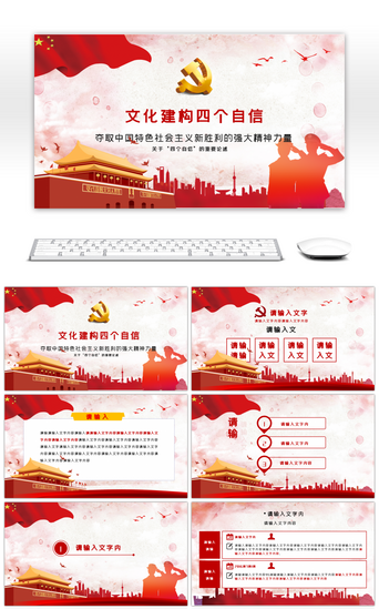 红色文化中国PPT模板_文化建构四个自信红色党政党建中国特色社会主义PPT模版