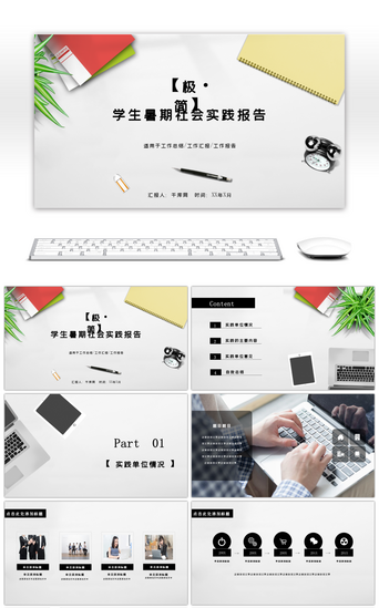 社会实践报告PPT模板_极简学生暑期社会实践报告PPT模板