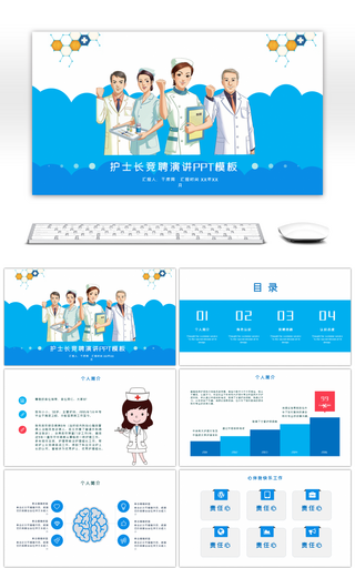 浅蓝色护士长卡通竞选竞聘演讲模板PPT模板