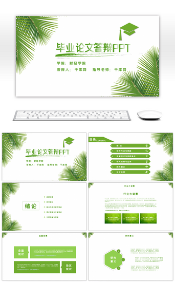 硕士毕业论文PPT模板_绿色小清新毕业论文答辩PPT模板