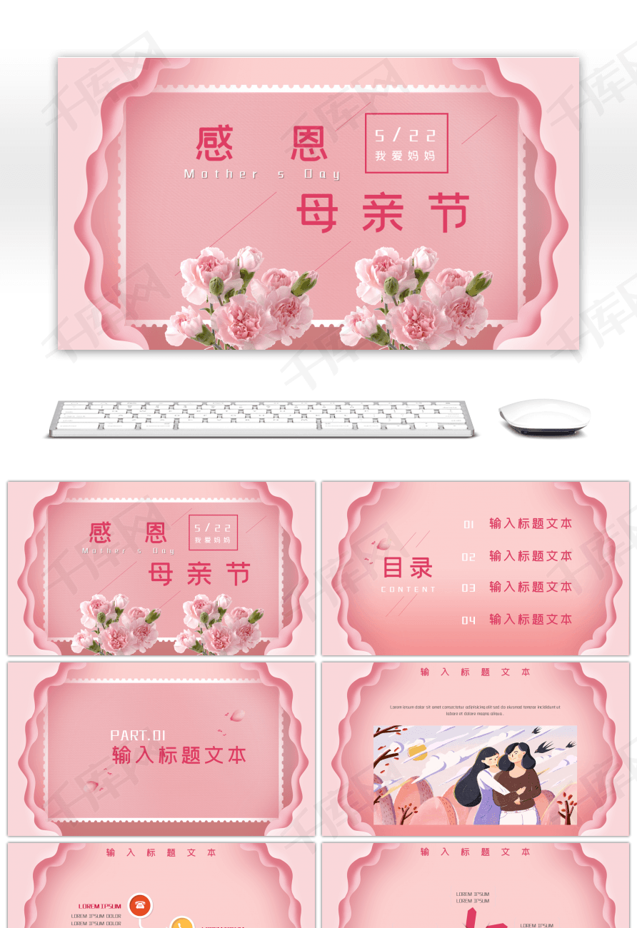 粉色感恩母亲节ppt模板