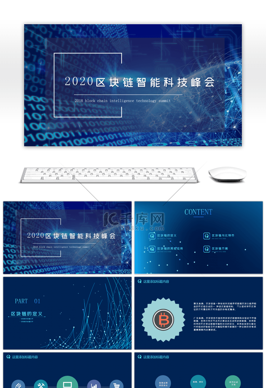 2018区块链智能科技峰会PPT模板