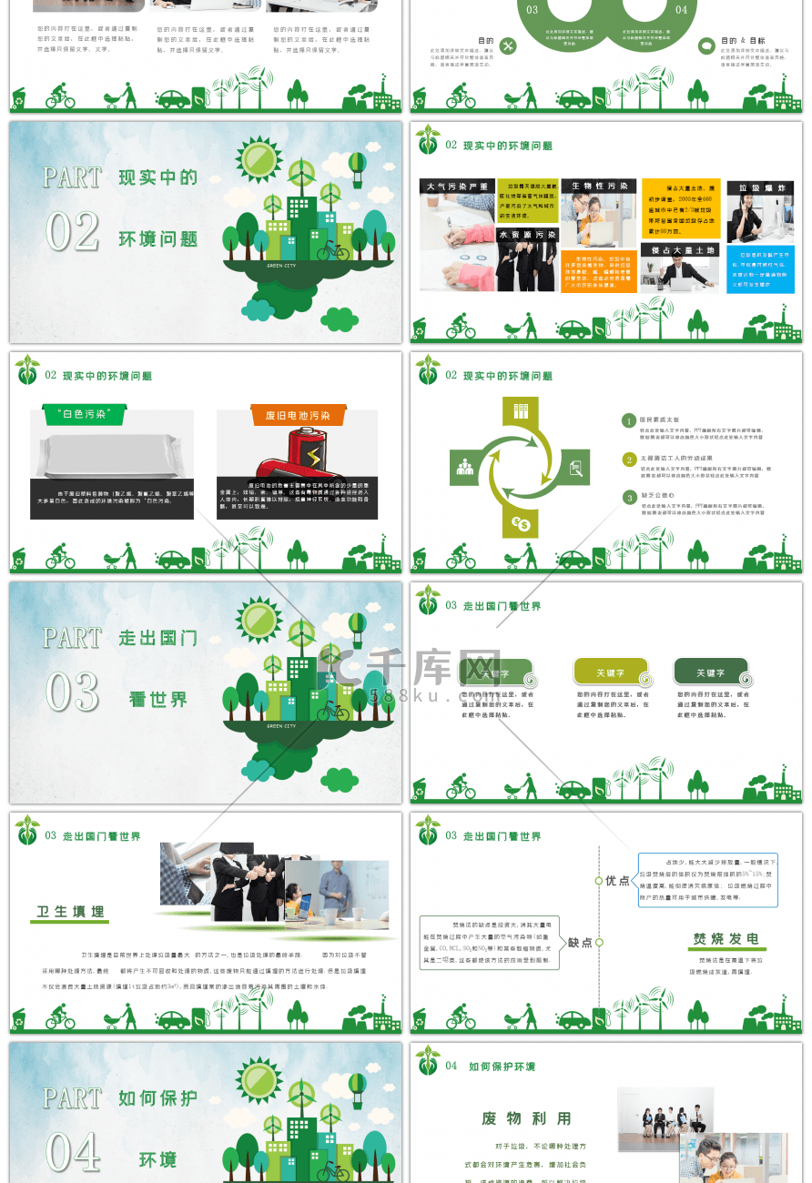 绿色卡通保护环境爱护家园教育PPT模板