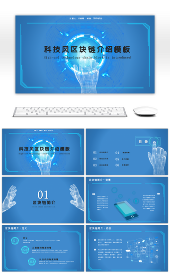 科技区块PPT模板_蓝色科技风区块链介绍PPT模板