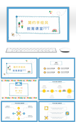 简约手绘风教育课堂教学课件教师说课PPT模板