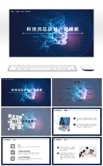 科技区块链PPT模板_现代科技风区块链介绍PPT模板