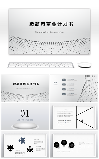 设计汇报极简PPT模板_2018极简风商业计划书PPT模板
