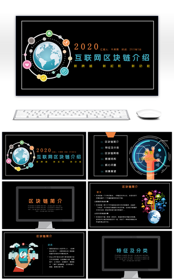 区块链PPT模板_扁平化网络区块链介绍PPT模板