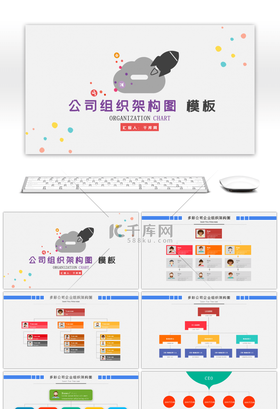 简约多彩公司组织管理架构图PPT模板