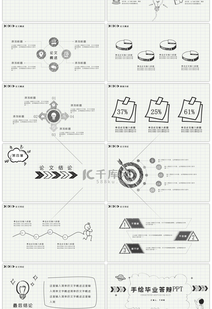 创意手绘风格论文答辩PPT模板