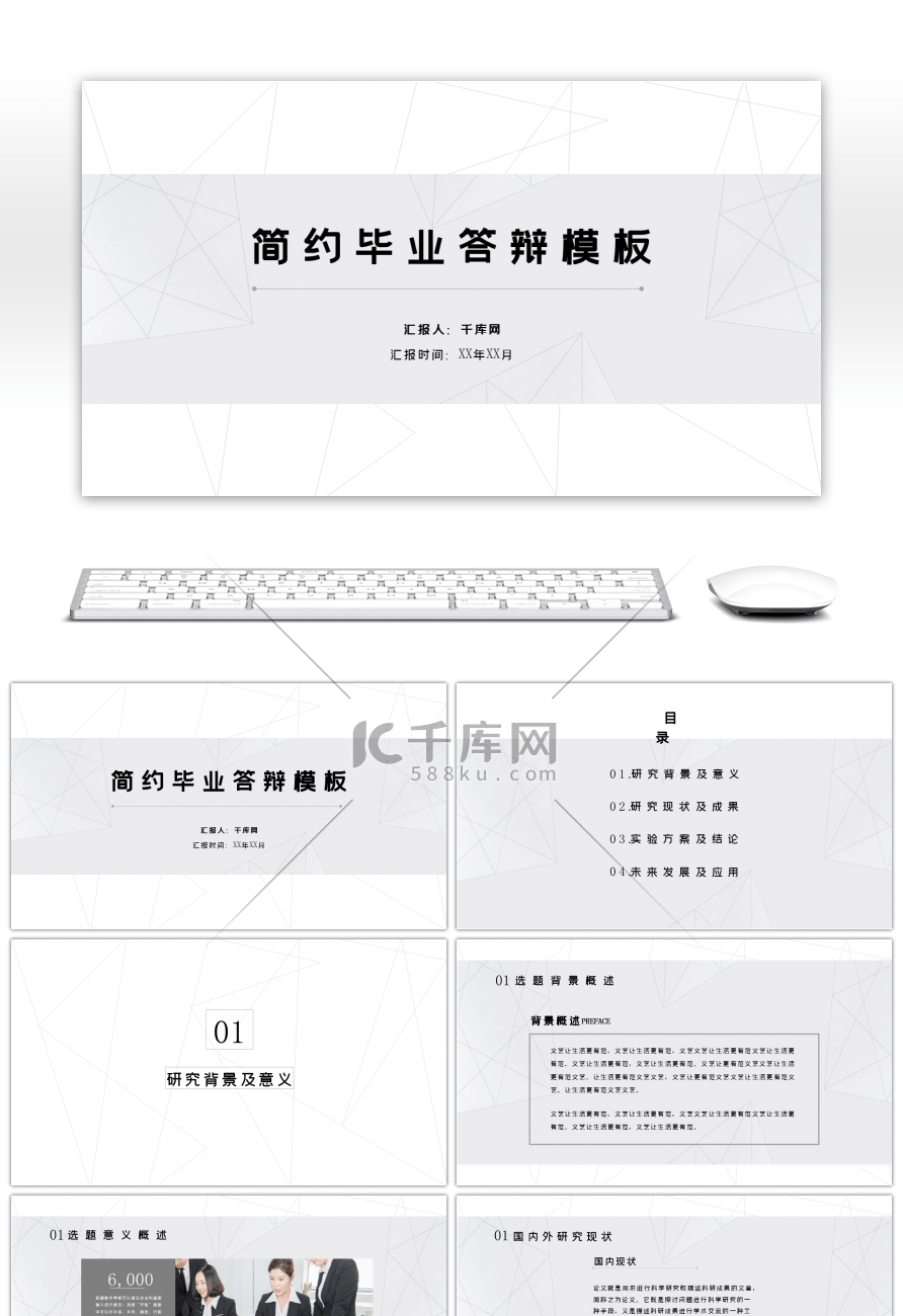 简约灰色大气几何线条毕业答辩PPT模板