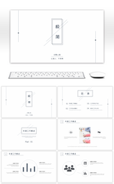 简约极简线条工作总结计划PPT模板