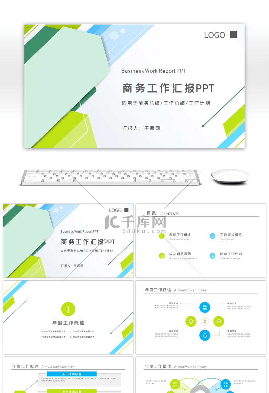 清新蓝绿色商务工作汇报工作总结PPT模板