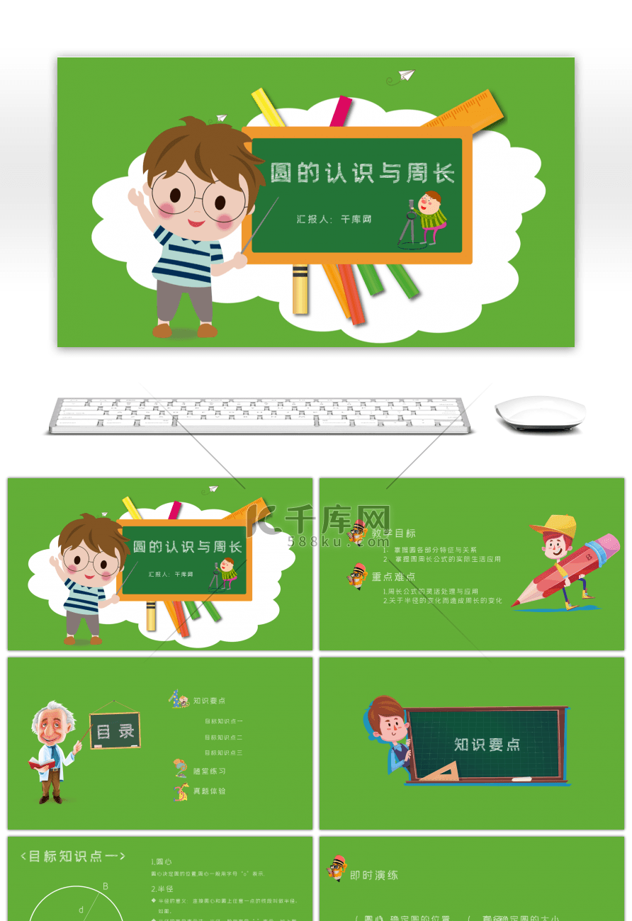 卡通圆的认识与周长人教版六年级上册数学课件PPT模板