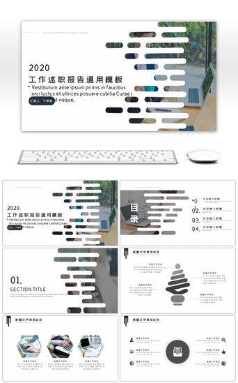 简约画册风工作述职报告通用PPT模板