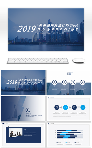蓝色大气商务通用商业计划书ppt模板