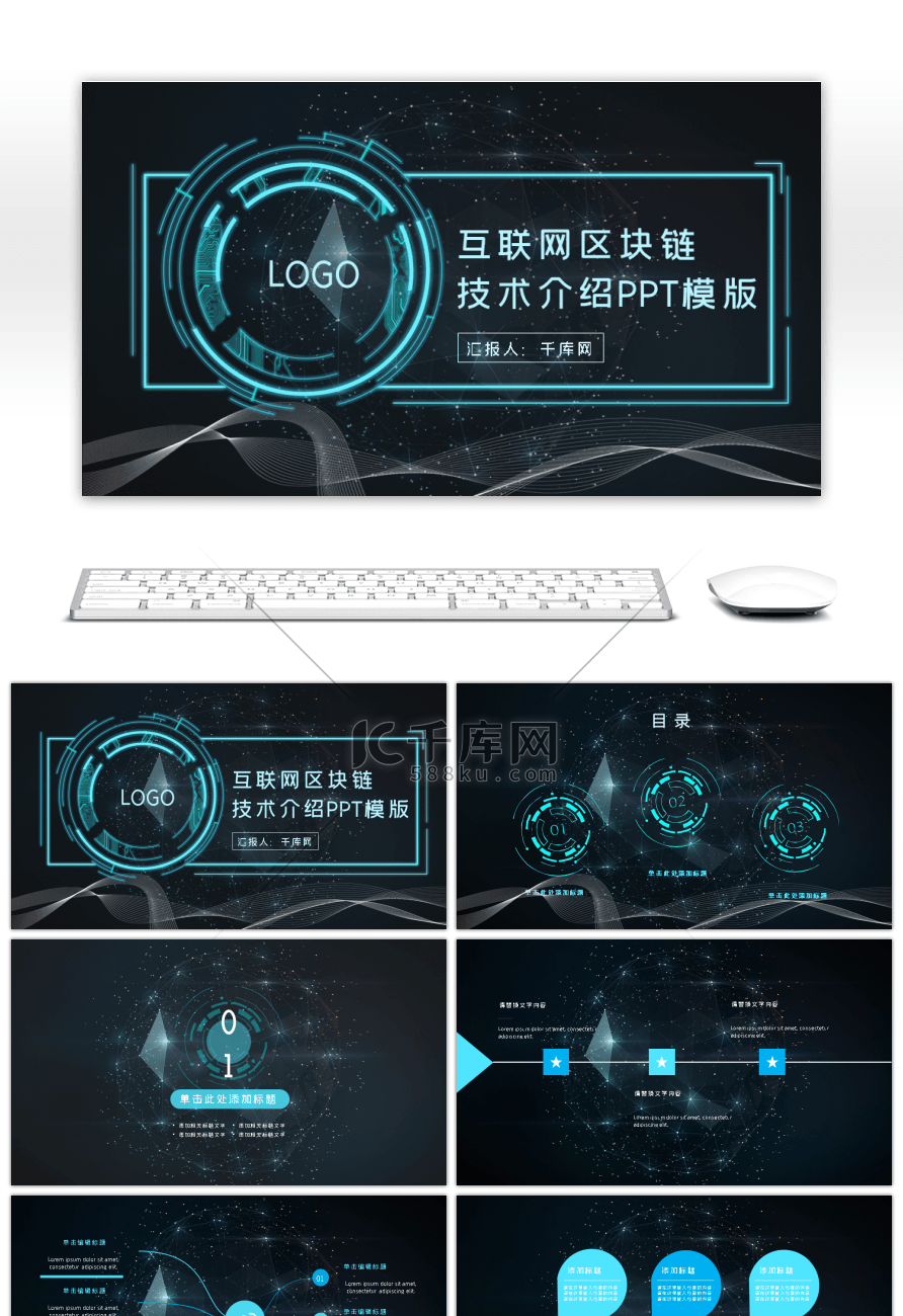 科技风互联网区块链技术介绍PPT模版