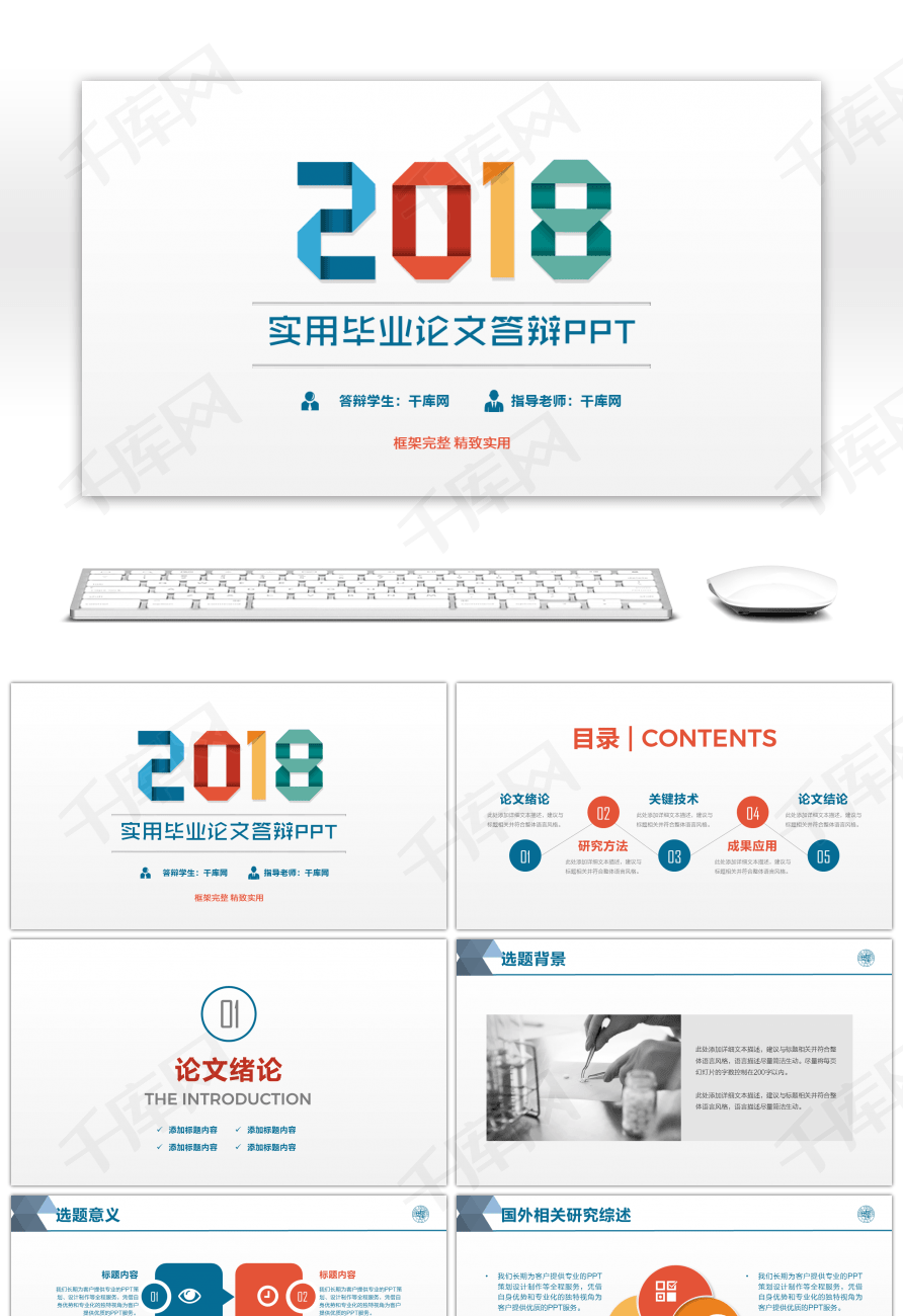 框架完整毕业论文答辩开题报告课题PPT